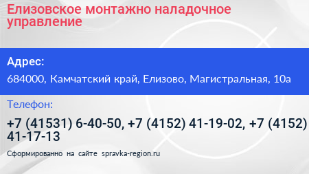 Елизовское монтажно наладочное управление - визитка