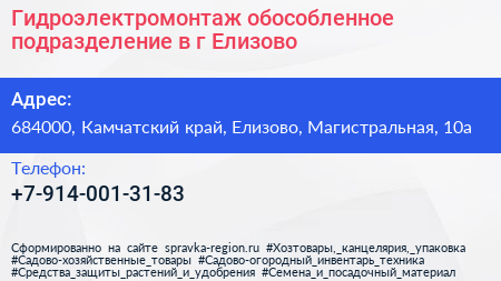Гидроэлектромонтаж обособленное подразделение в г Елизово - визитка