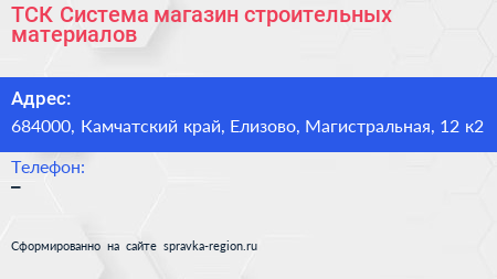 ТСК Система магазин строительных материалов - визитка