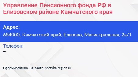 Управление Пенсионного фонда РФ в Елизовском районе Камчатского края - визитка