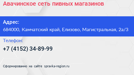 Авачинское сеть пивных магазинов - визитка