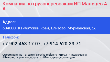 Компания по грузоперевозкам ИП Мальцев А А  - визитка