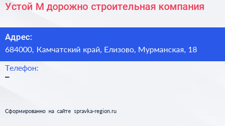 Устой М дорожно строительная компания - визитка