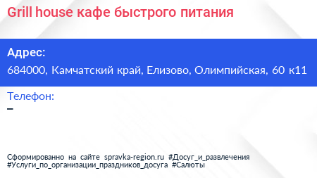 Grill house кафе быстрого питания - визитка