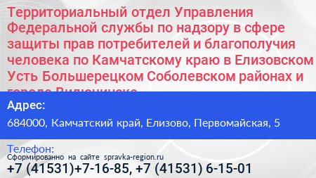 Территориальный отдел Управления Федеральной службы по надзору в сфере защиты прав потребителей и благополучия человека по Камчатскому краю в Елизовском Усть Большерецком Соболевском районах и городе Вилючинске - визитка