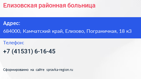 Елизовская районная больница - визитка