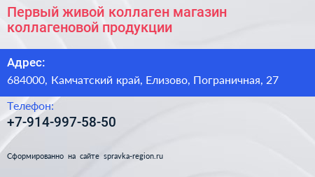 Первый живой коллаген магазин коллагеновой продукции - визитка
