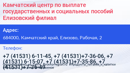 Камчатский центр по выплате государственных и социальных пособий Елизовский филиал - визитка
