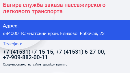 Багира служба заказа пассажирского легкового транспорта - визитка