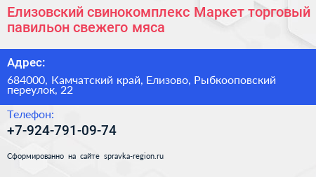Елизовский свинокомплекс Маркет торговый павильон свежего мяса - визитка