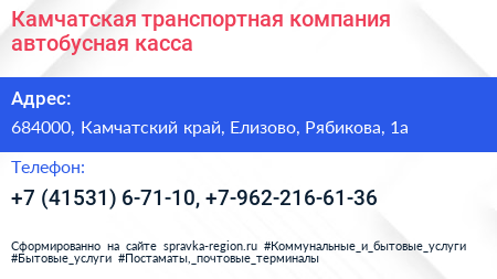 Камчатская транспортная компания автобусная касса - визитка