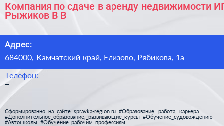 Компания по сдаче в аренду недвижимости ИП Рыжиков В В  - визитка