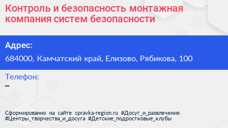 Контроль и безопасность монтажная компания систем безопасности - визитка