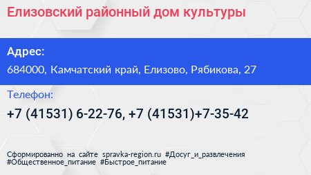 Елизовский районный дом культуры - визитка