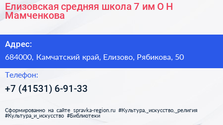 Нажмите, чтобы скачать визитку Елизовская средняя школа 7 им О Н Мамченкова - визитка