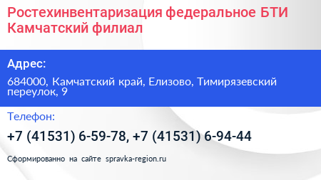 Ростехинвентаризация федеральное БТИ Камчатский филиал - визитка