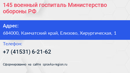 145 военный госпиталь Министерство обороны РФ - визитка