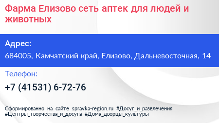 Фарма Елизово сеть аптек для людей и животных - визитка