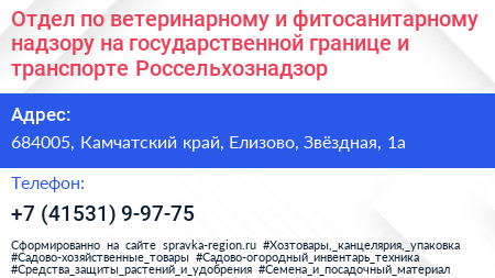 Отдел по ветеринарному и фитосанитарному надзору на государственной границе и транспорте Россельхознадзор - визитка