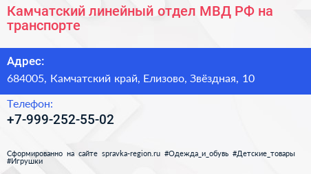Камчатский линейный отдел МВД РФ на транспорте - визитка