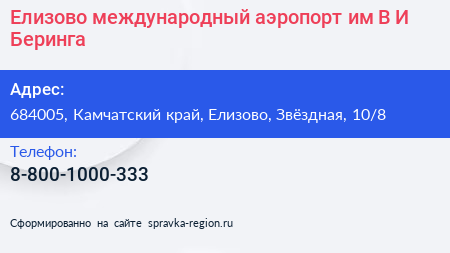 Елизово международный аэропорт им В И Беринга - визитка