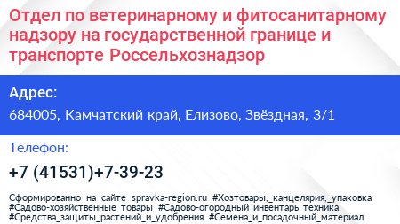 Отдел по ветеринарному и фитосанитарному надзору на государственной границе и транспорте Россельхознадзор - визитка