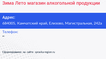 Зима Лето магазин алкогольной продукции - визитка