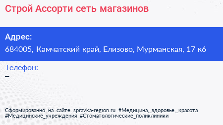 Строй Ассорти сеть магазинов - визитка