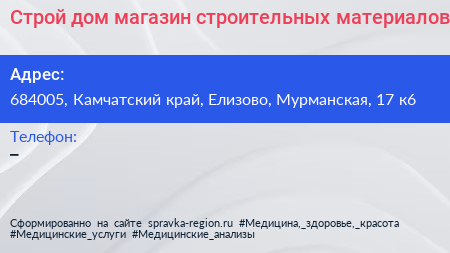 Строй дом магазин строительных материалов - визитка