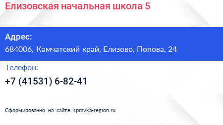 Елизовская начальная школа 5 - визитка