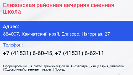Елизовская районная вечерняя сменная школа - визитка