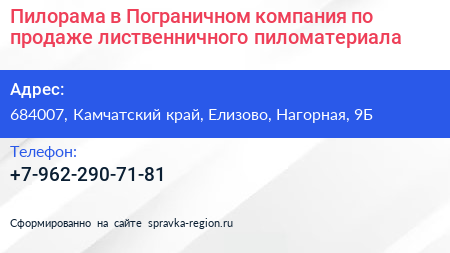 Пилорама в Пограничном компания по продаже лиственничного пиломатериала - визитка