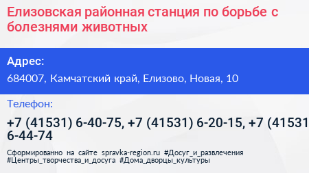 Елизовская районная станция по борьбе с болезнями животных - визитка