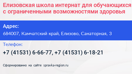 Елизовская школа интернат для обучающихся с ограниченными возможностями здоровья - визитка