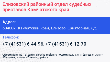 Елизовский районный отдел судебных приставов Камчатского края - визитка
