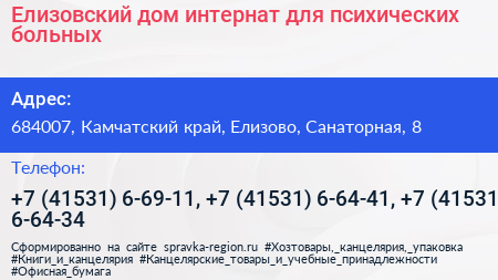 Елизовский дом интернат для психических больных - визитка