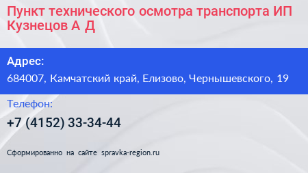 Пункт технического осмотра транспорта ИП Кузнецов А Д  - визитка