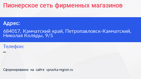 Пионерское сеть фирменных магазинов - визитка