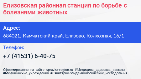 Елизовская районная станция по борьбе с болезнями животных - визитка