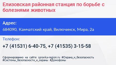 Елизовская районная станция по борьбе с болезнями животных - визитка