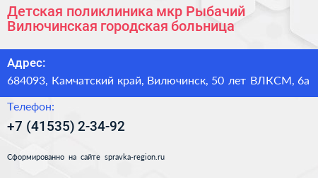 Детская поликлиника мкр Рыбачий Вилючинская городская больница - визитка