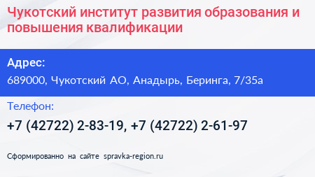 Чукотский институт развития образования и повышения квалификации - визитка