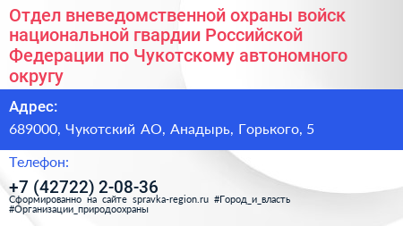 Отдел вневедомственной охраны войск национальной гвардии Российской Федерации по Чукотскому автономного округу - визитка