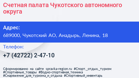 Счетная палата Чукотского автономного округа - визитка