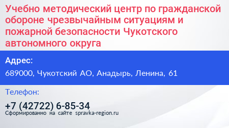 Учебно методический центр по гражданской обороне чрезвычайным ситуациям и пожарной безопасности Чукотского автономного округа - визитка
