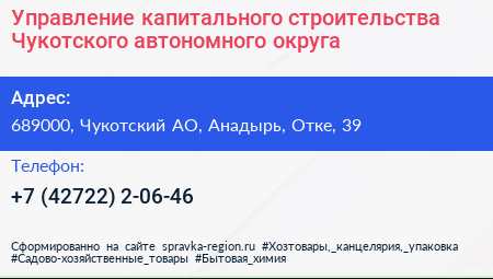 Управление капитального строительства Чукотского автономного округа - визитка