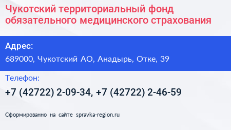 Чукотский территориальный фонд обязательного медицинского страхования - визитка