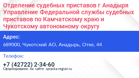 Отделение судебных приставов г Анадыря Управление Федеральной службы судебных приставов по Камчатскому краю и Чукотскому автономному округу - визитка