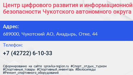 Центр цифрового развития и информационной безопасности Чукотского автономного округа - визитка