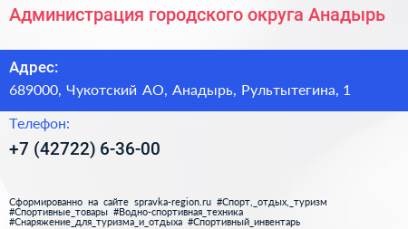 Администрация городского округа Анадырь - визитка